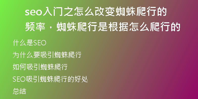 seo入門之怎么改變蜘蛛爬行的頻率，蜘蛛爬行是根據(jù)怎么爬行的