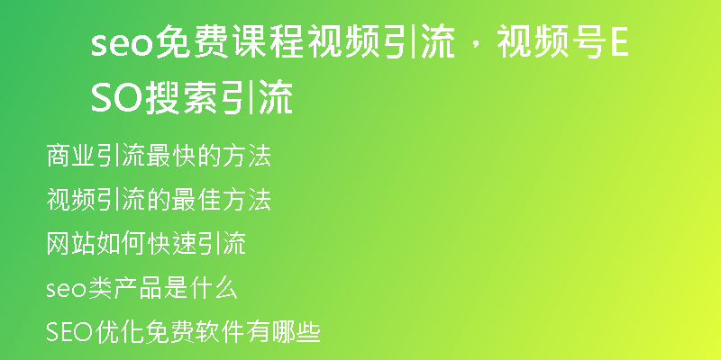 seo免費(fèi)課程視頻引流，視頻號(hào)SEO搜索引流