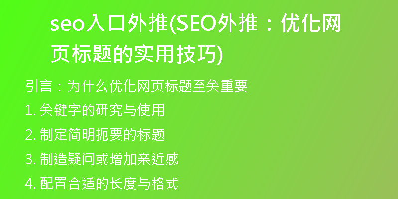 seo入口外推(SEO外推:優(yōu)化網(wǎng)頁(yè)標(biāo)題的實(shí)用技巧)