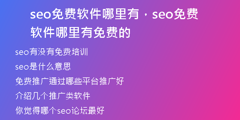 seo免費(fèi)軟件哪里有，seo免費(fèi)軟件哪里有免費(fèi)的