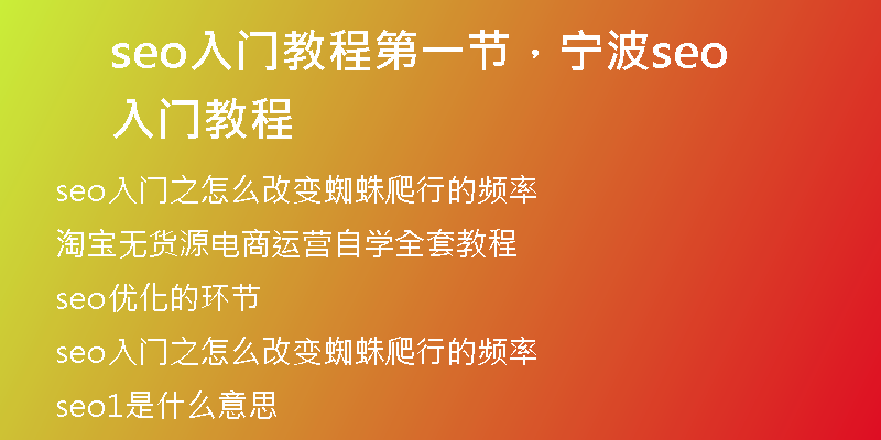 seo入門教程第一節(jié)，寧波seo入門教程