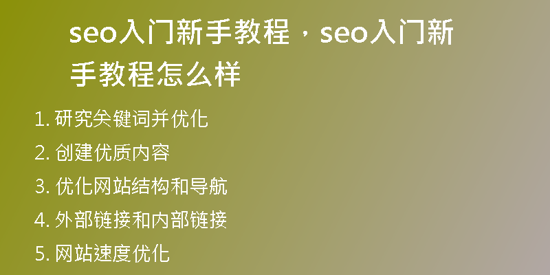 seo入門新手教程，seo入門新手教程怎么樣
