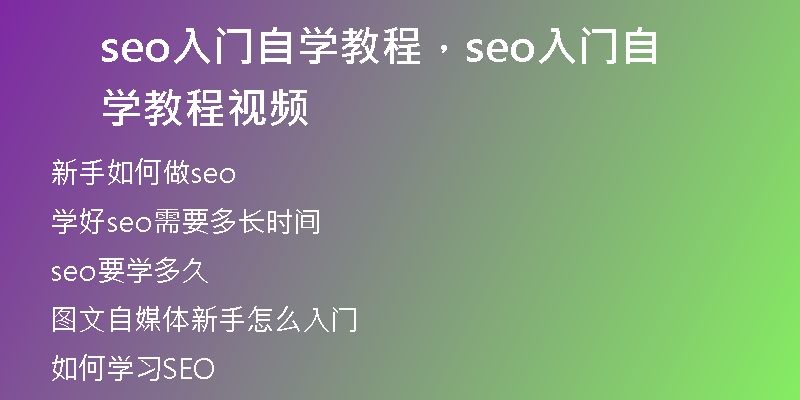 seo入門自學(xué)教程，seo入門自學(xué)教程視頻