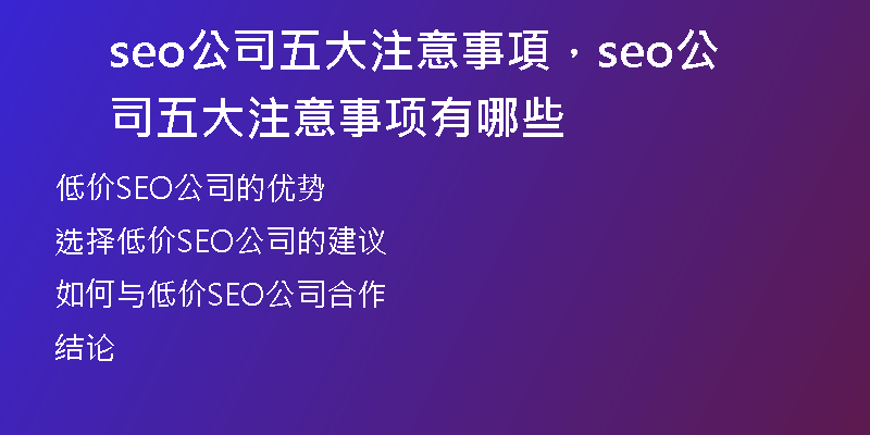 seo公司五大注意事項，seo公司五大注意事項有哪些