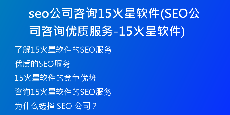 seo公司咨詢15火星軟件(SEO公司咨詢優(yōu)質服務-15火星軟件)