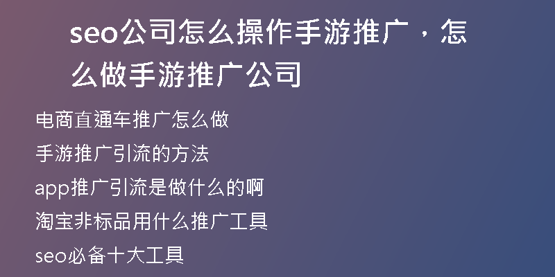 seo公司怎么操作手游推廣，怎么做手游推廣公司