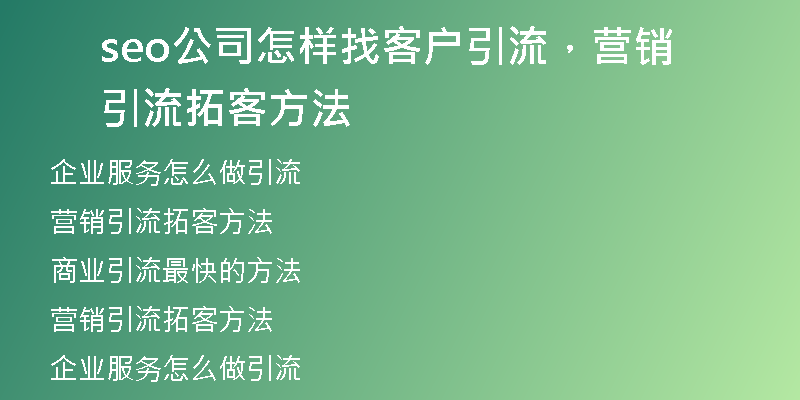 seo公司怎樣找客戶引流，營(yíng)銷引流拓客方法