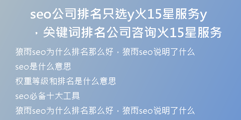 seo公司排名只選y火15星服務，關鍵詞排名公司咨詢y火15星服務