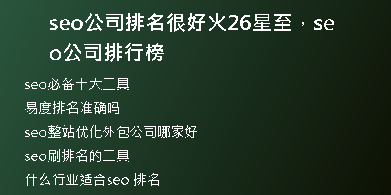seo公司排名很好火26星至，seo公司排行榜