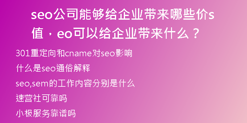 seo公司能夠給企業(yè)帶來哪些價(jià)值，seo可以給企業(yè)帶來什么？