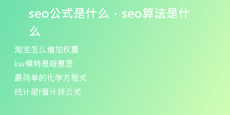 seo公式是什么，seo算法是什么