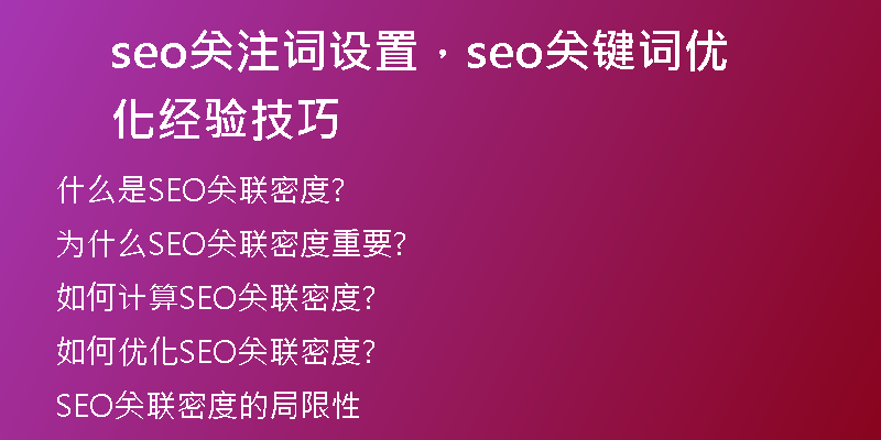 seo關(guān)注詞設(shè)置，seo關(guān)鍵詞優(yōu)化經(jīng)驗(yàn)技巧