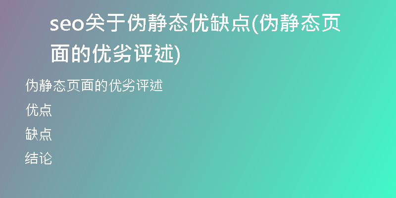 seo關(guān)于偽靜態(tài)優(yōu)缺點(diǎn)(偽靜態(tài)頁面的優(yōu)劣評(píng)述)