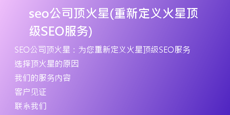 seo公司頂火星(重新定義火星頂級(jí)SEO服務(wù))