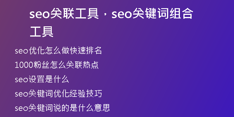 seo關(guān)聯(lián)工具，seo關(guān)鍵詞組合工具