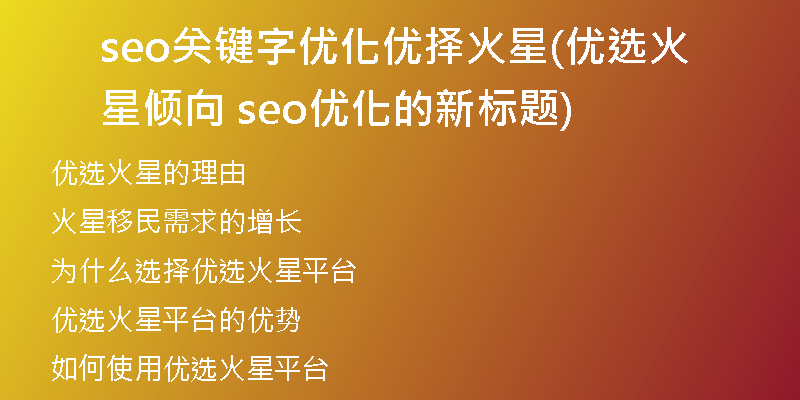 seo關(guān)鍵字優(yōu)化優(yōu)擇火星(優(yōu)選火星傾向 seo優(yōu)化的新標(biāo)題)