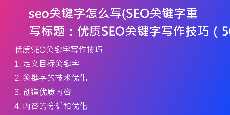 seo關(guān)鍵字怎么寫(SEO關(guān)鍵字重寫標題：優(yōu)質(zhì)SEO關(guān)鍵字寫作技巧（50字）)