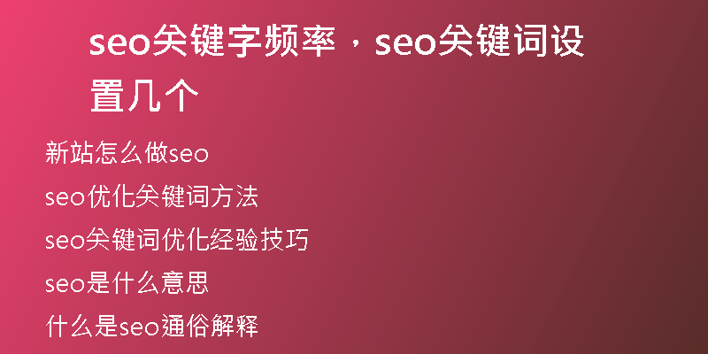 seo關(guān)鍵字頻率，seo關(guān)鍵詞設(shè)置幾個(gè)