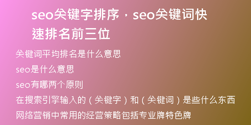seo關(guān)鍵字排序，seo關(guān)鍵詞快速排名前三位