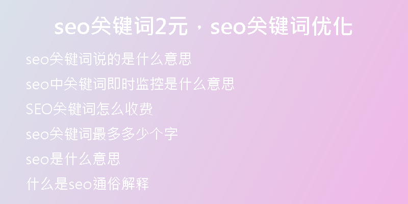 seo關(guān)鍵詞2元，seo關(guān)鍵詞優(yōu)化