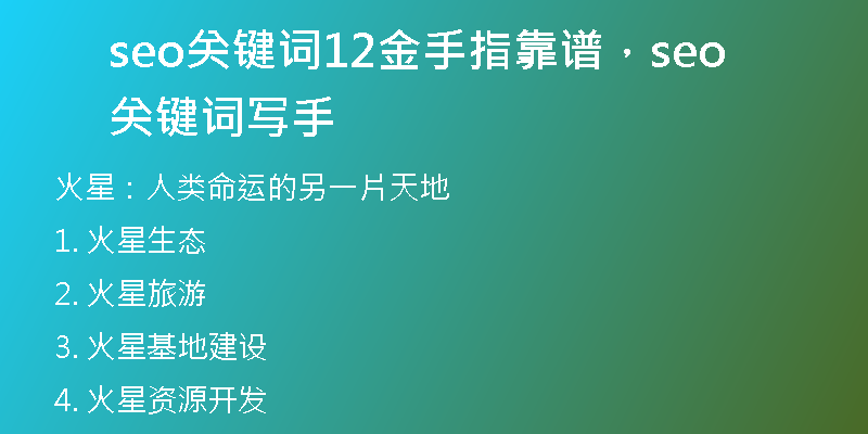 seo關(guān)鍵詞12金手指靠譜，seo關(guān)鍵詞寫(xiě)手