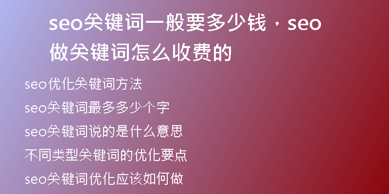 seo關(guān)鍵詞一般要多少錢，seo做關(guān)鍵詞怎么收費(fèi)的