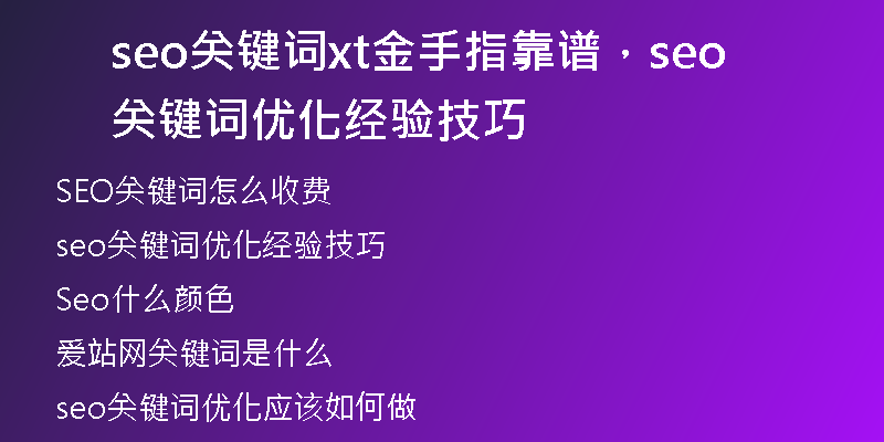 seo關(guān)鍵詞xt金手指靠譜，seo關(guān)鍵詞優(yōu)化經(jīng)驗技巧