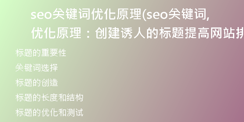 seo關(guān)鍵詞優(yōu)化原理(seo關(guān)鍵詞優(yōu)化原理：創(chuàng)建誘人的標題, 提高網(wǎng)站排名)