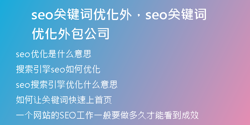 seo關(guān)鍵詞優(yōu)化外，seo關(guān)鍵詞優(yōu)化外包公司
