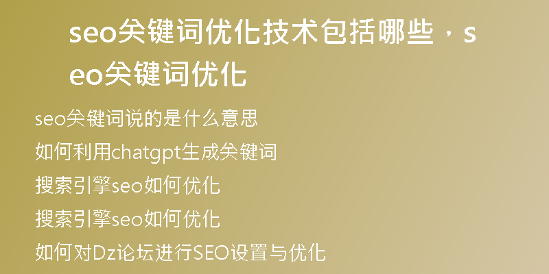 seo關(guān)鍵詞優(yōu)化技術(shù)包括哪些，seo關(guān)鍵詞優(yōu)化
