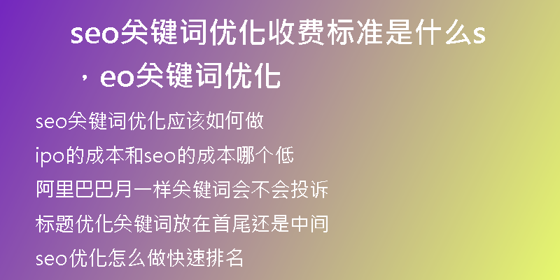 seo關(guān)鍵詞優(yōu)化收費(fèi)標(biāo)準(zhǔn)是什么，seo關(guān)鍵詞優(yōu)化
