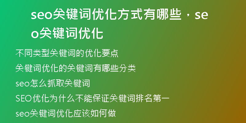 seo關(guān)鍵詞優(yōu)化方式有哪些，seo關(guān)鍵詞優(yōu)化