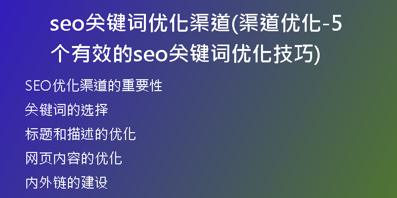 seo關(guān)鍵詞優(yōu)化渠道(渠道優(yōu)化-5個有效的seo關(guān)鍵詞優(yōu)化技巧)