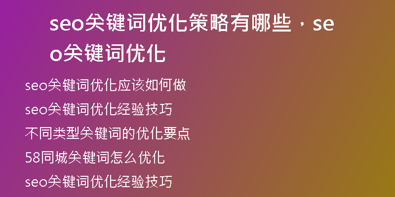 seo關(guān)鍵詞優(yōu)化策略有哪些，seo關(guān)鍵詞優(yōu)化
