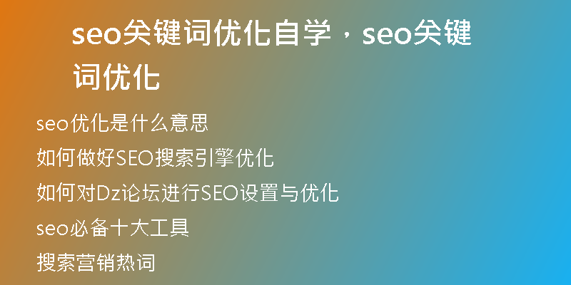seo關(guān)鍵詞優(yōu)化自學(xué)，seo關(guān)鍵詞優(yōu)化