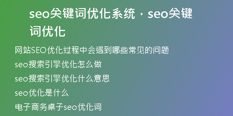 seo關(guān)鍵詞優(yōu)化系統(tǒng)，seo關(guān)鍵詞優(yōu)化