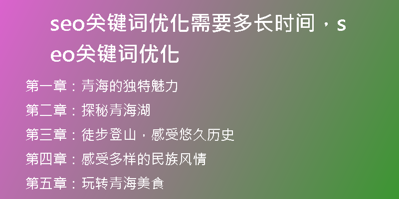seo關(guān)鍵詞優(yōu)化需要多長時間，seo關(guān)鍵詞優(yōu)化