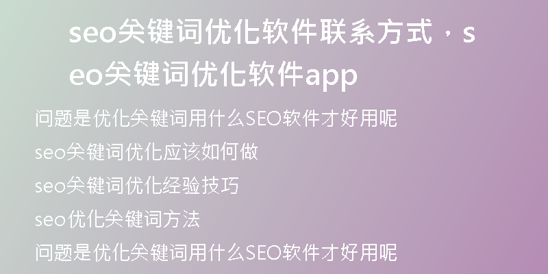 seo關(guān)鍵詞優(yōu)化軟件聯(lián)系方式，seo關(guān)鍵詞優(yōu)化軟件app