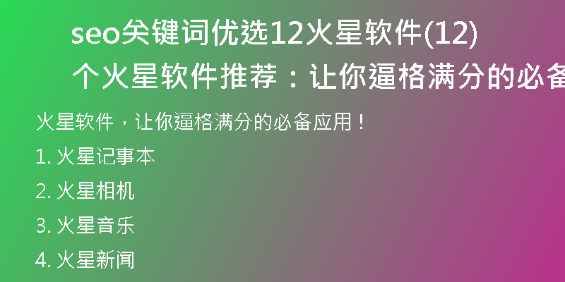 seo關(guān)鍵詞優(yōu)選12火星軟件(12個(gè)火星軟件推薦：讓你逼格滿分的必備應(yīng)用！)