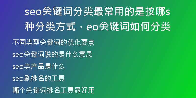 seo關(guān)鍵詞分類最常用的是按哪種分類方式，seo關(guān)鍵詞如何分類