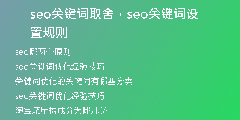 seo關(guān)鍵詞取舍,seo關(guān)鍵詞設(shè)置規(guī)則