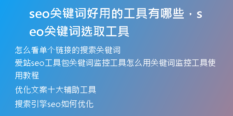 seo關鍵詞好用的工具有哪些，seo關鍵詞選取工具