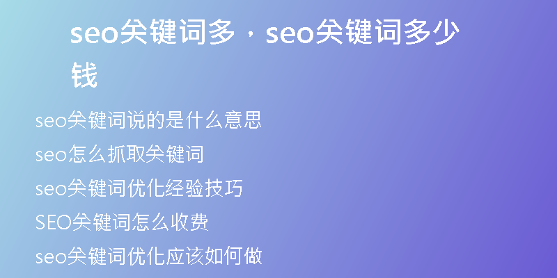 seo關鍵詞多，seo關鍵詞多少錢