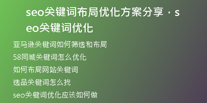 seo關(guān)鍵詞布局優(yōu)化方案分享，seo關(guān)鍵詞優(yōu)化