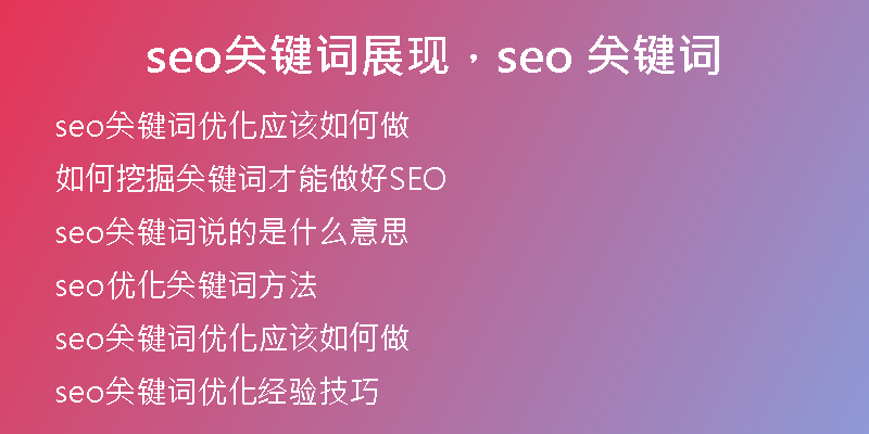 seo關(guān)鍵詞展現(xiàn)，seo 關(guān)鍵詞