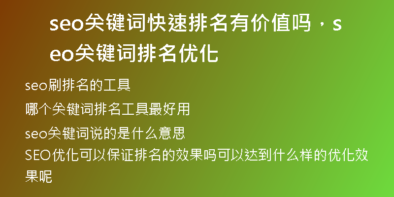 seo關(guān)鍵詞快速排名有價(jià)值嗎，seo關(guān)鍵詞排名優(yōu)化