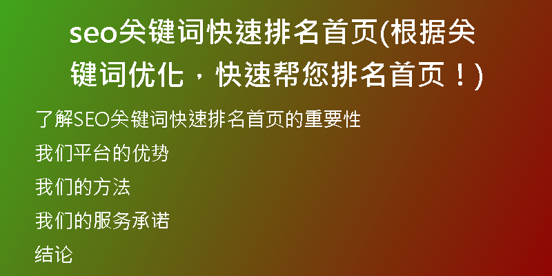 seo關(guān)鍵詞快速排名首頁(根據(jù)關(guān)鍵詞優(yōu)化，快速幫您排名首頁！)
