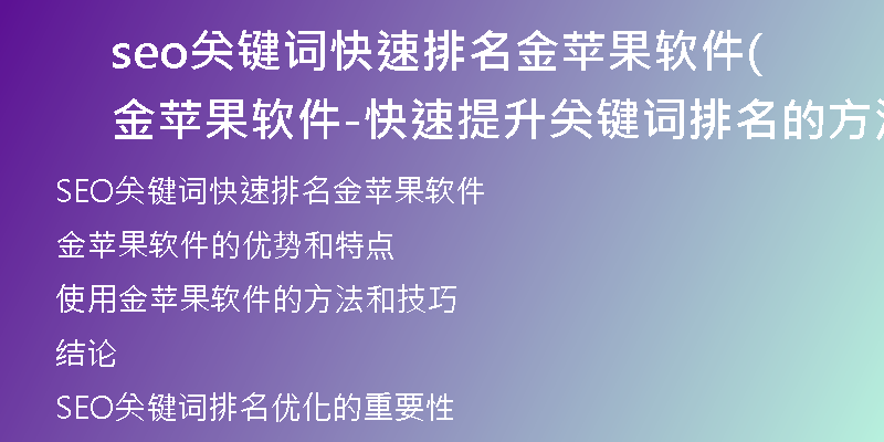 seo關(guān)鍵詞快速排名金蘋果軟件(金蘋果軟件-快速提升關(guān)鍵詞排名的方法與技巧)