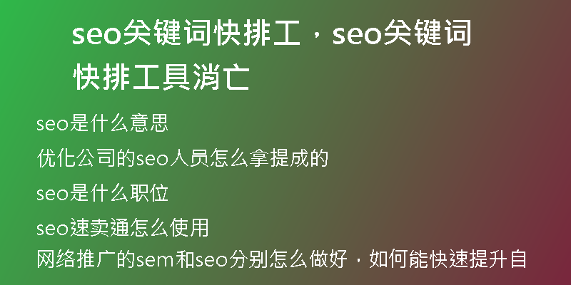seo關(guān)鍵詞快排工，seo關(guān)鍵詞快排工具消亡