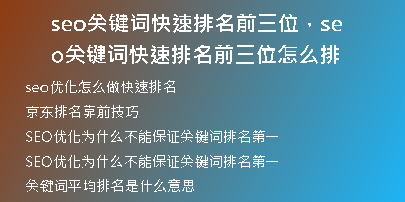 seo關(guān)鍵詞快速排名前三位，seo關(guān)鍵詞快速排名前三位怎么排